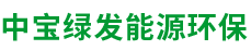 北京中寶綠發(fā)能源環(huán)保科技有限公司