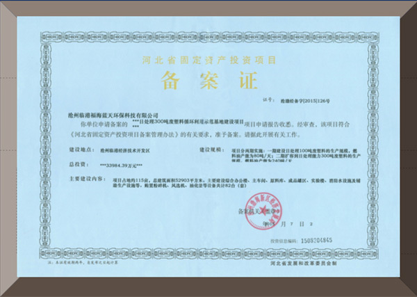 備案證