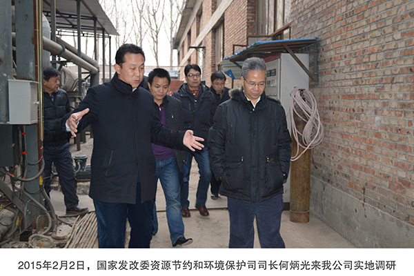 2015年2月2日，國家發改委資源節約和環境保護司司長何炳光來我公司實地調研-1